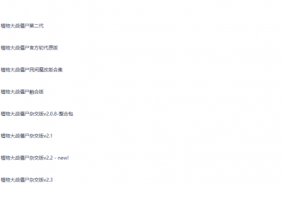 植物大战僵尸各版本全网最全合集（含2024最新杂交版）